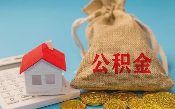 安吉公积金提取代办